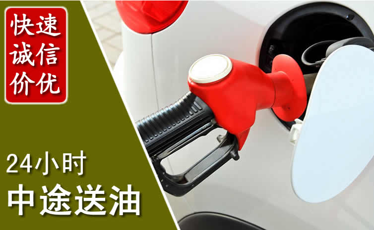 汽车送油怎么收费_道路救援中途送油收费标准